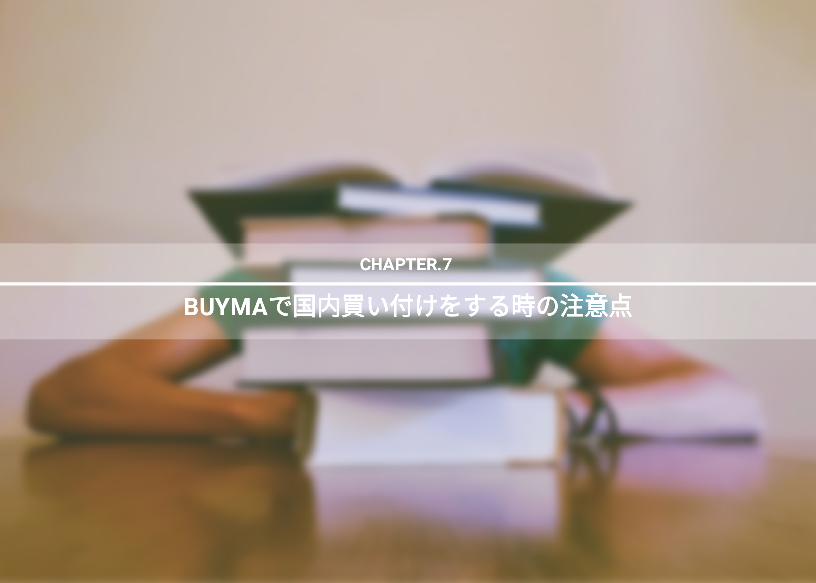BUYMA（バイマ）の国内買い付け