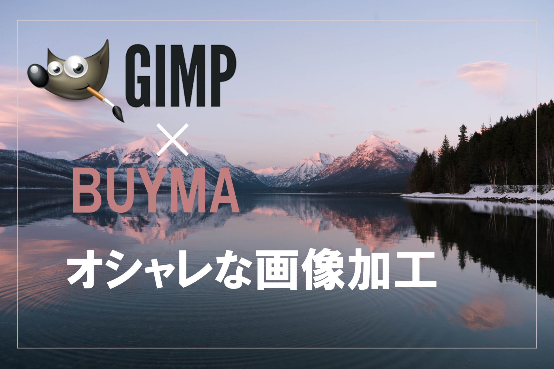 Buyma バイマ の画像加工 動画あり Gimpを使って詳しく解説 Buyma バイマ の副業で月収100万以上稼ぐ為のブログ