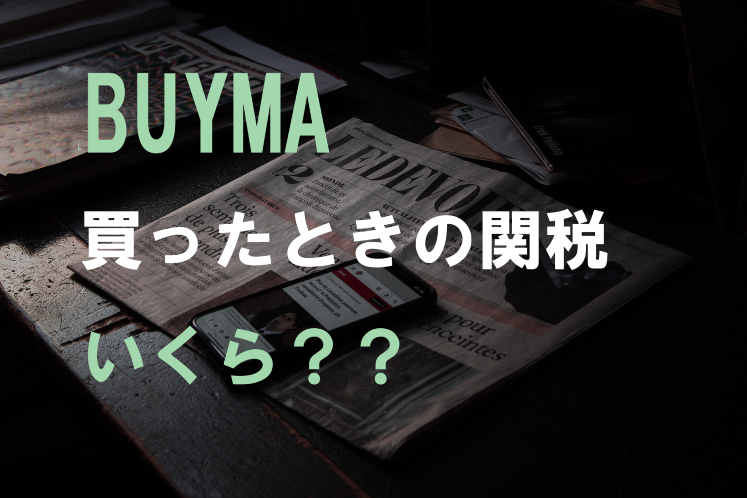 Buymaで関税はいくらかかる お客様向けに詳しく解説 Buyma バイマ の副業で月収100万以上稼ぐ為のブログ