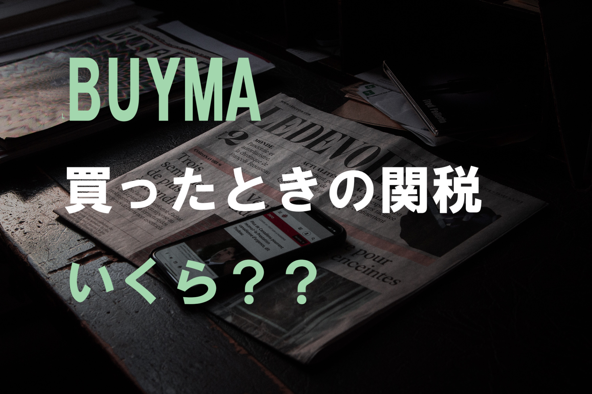 buyma-kanzei-ikura.png