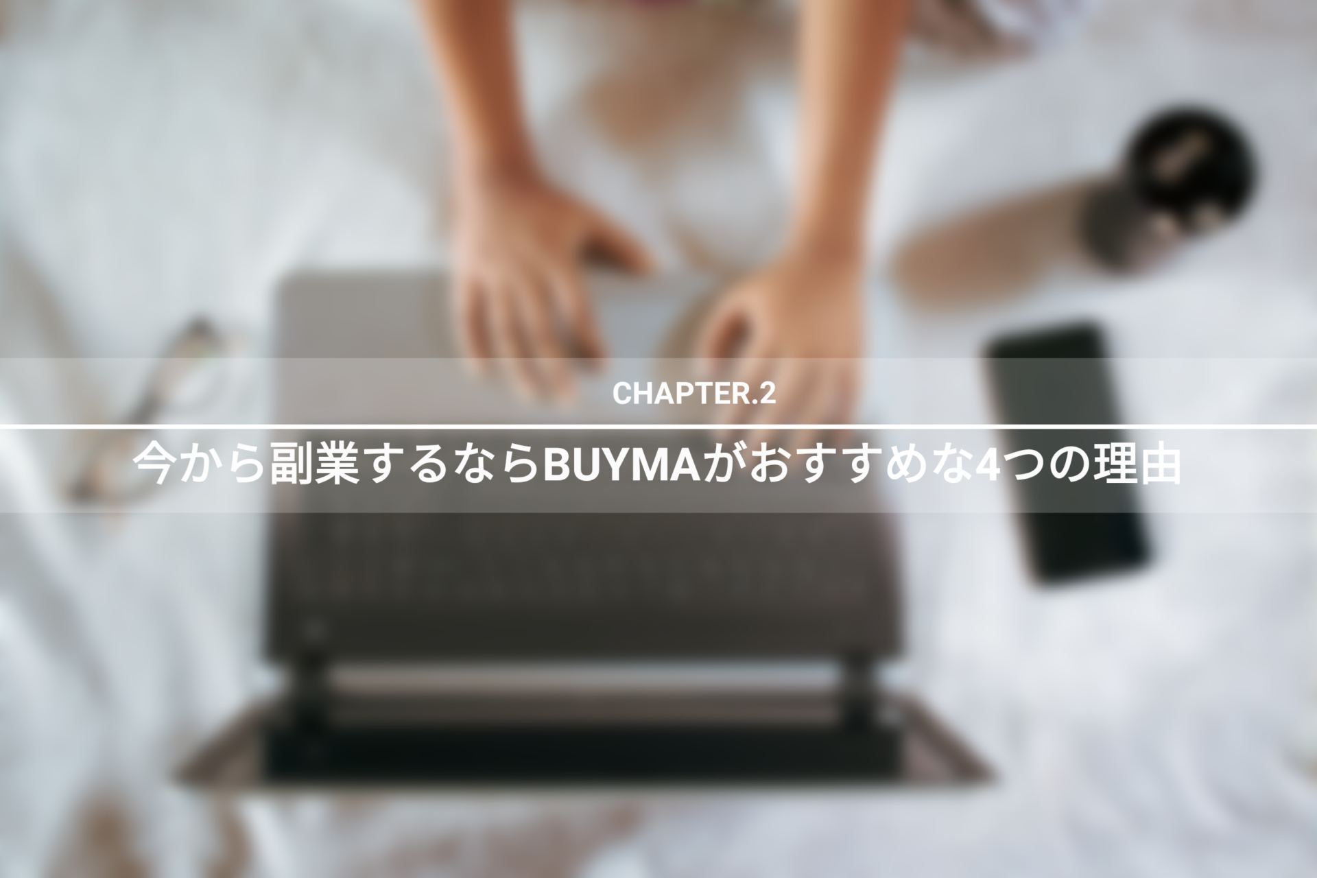 Buyma バイマ とは コロナ禍でもしっかり稼げる最強の副業 Buyma バイマ の副業で月収100万以上稼ぐ為のブログ