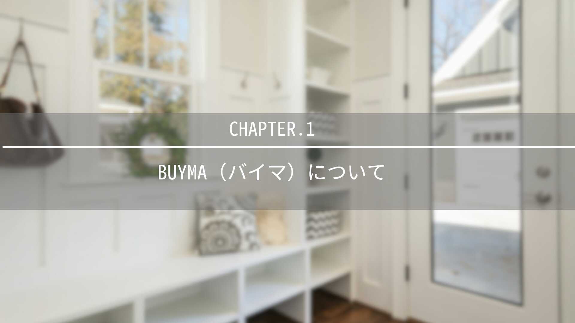 BUYMA　副業